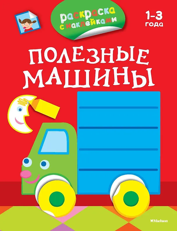 Книга Полезные машины (раскраски с наклейками) (Дарья Плаксунова) — 1