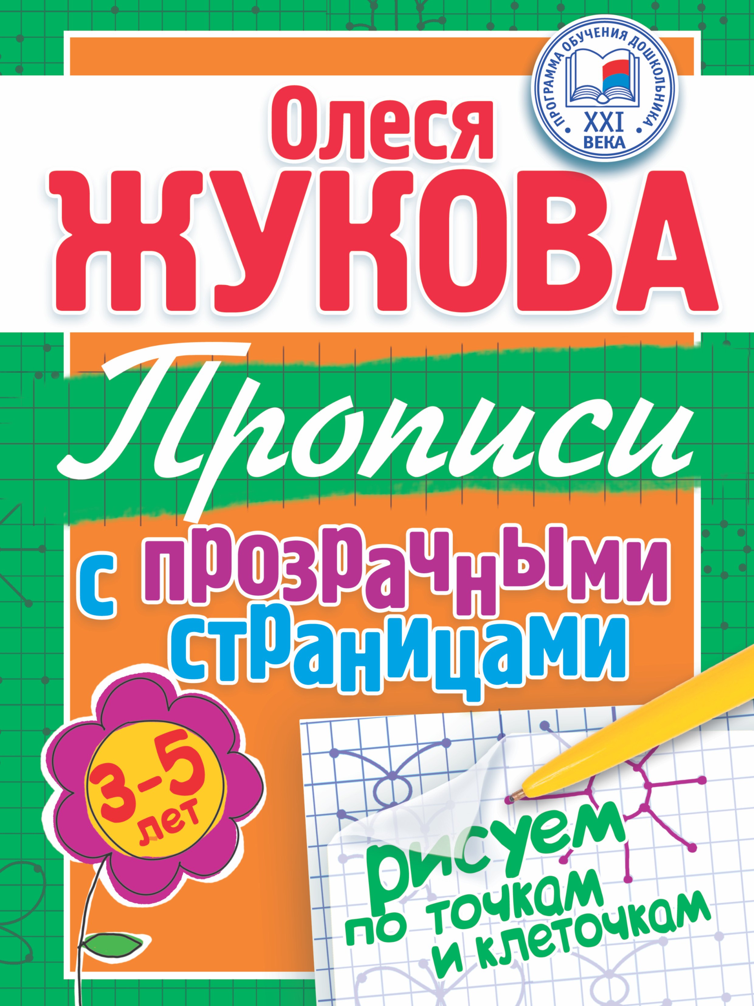 

Прописи с прозрачными страницами. Рисуем по точкам и клеточкам (3-5 лет)