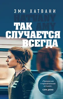Так случается всегда