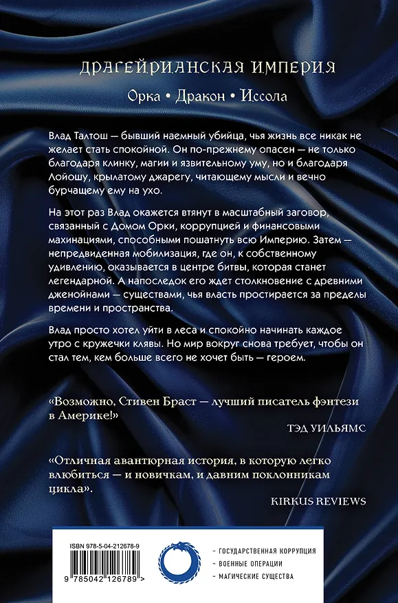 Книга Влад Талтош. Том 3 (Стивен Браст) — 2
