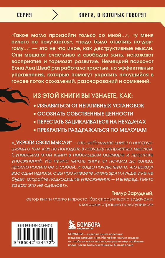 Книга Укроти свои мысли. Карманная книга по работе с деструктивным мышлением (Бона Леа Шваб) — 2