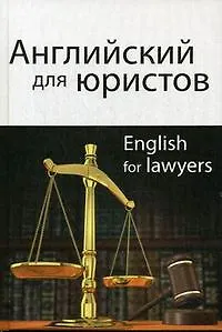 Английский для юристов. 2-е изд. перераб. и доп. Учебное пособие. Гриф МО РФ. Гриф МВД РФ. Гриф УМЦ Профессиональный учебник.