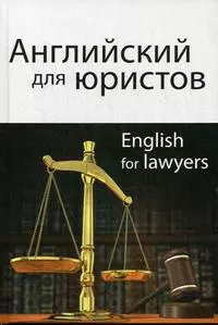 Английский для юристов. 2-е изд. перераб. и доп. Учебное пособие. Гриф МО РФ. Гриф МВД РФ. Гриф УМЦ Профессиональный учебник. — 2214703 — 1