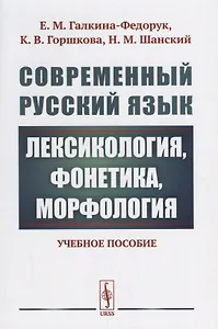 Современный русский язык: Лексикология, фонетика, морфология Изд.4