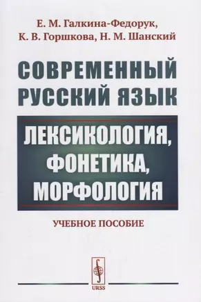 Современный русский язык: Лексикология, фонетика, морфология Изд.4 — 2660936 — 1