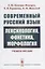 Современный русский язык: Лексикология, фонетика, морфология Изд.4 — 2660936 — 1