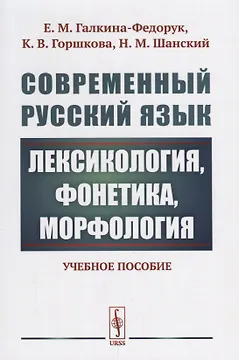 Современный русский язык: Лексикология, фонетика, морфология Изд.4