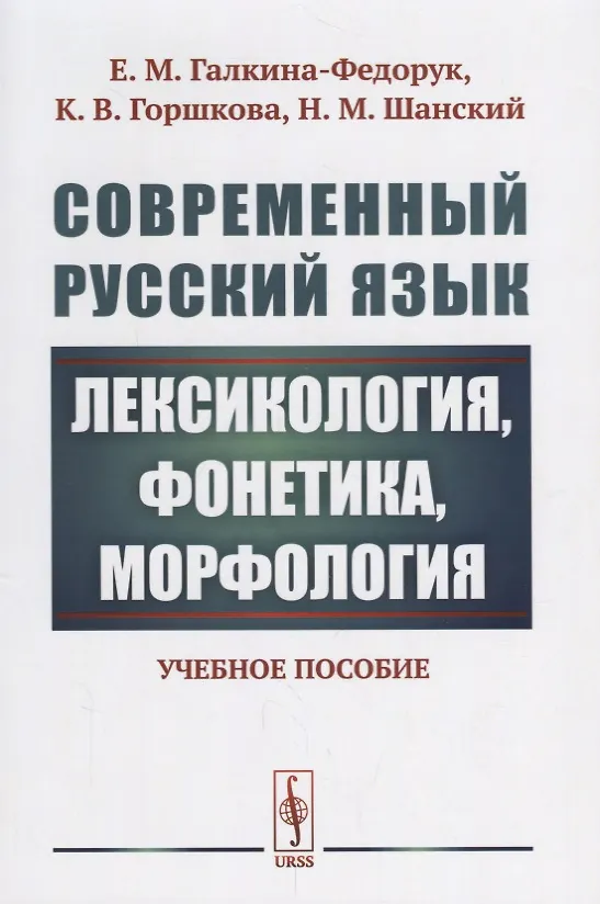 Книга Современный русский язык: Лексикология, фонетика, морфология Изд.4 (Евдокия Галкина-Федорук) — 1