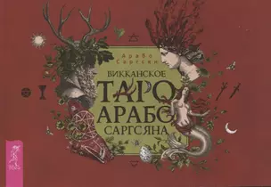 Викканское Таро Арабо Саргсяна (брошюра) — 3061217 — 1