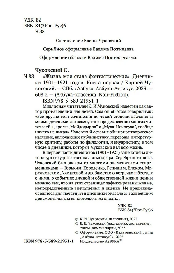 Книга "Жизнь моя стала фантастическая". Дневники 1901–1921 годов. Книга первая (Корней Чуковский) — 7