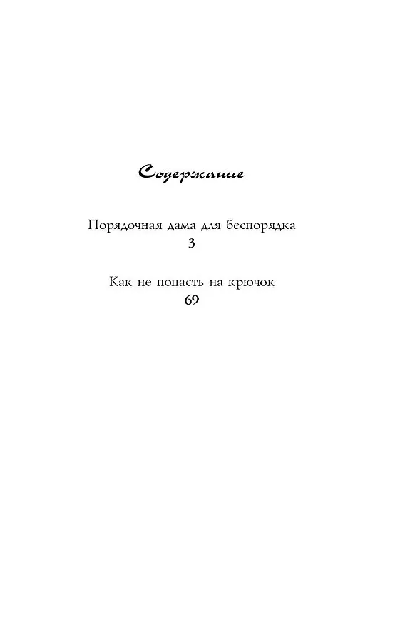 Книга Порядочная дама для беспорядка (Татьяна Луганцева) — 4