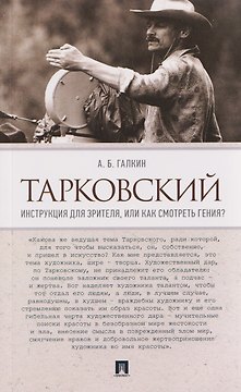 Тарковский. Инструкция для зрителя, или Как смотреть гения?