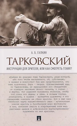 Книга Тарковский. Инструкция для зрителя, или Как смотреть гения? (Александр Галкин)