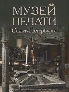 Музей печати Санкт-Петербурга