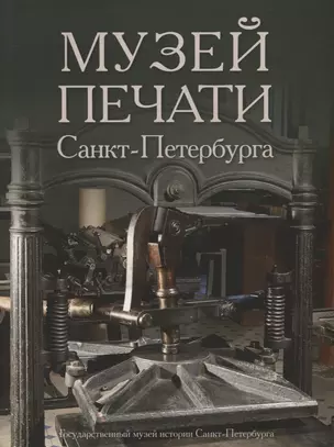 Музей печати Санкт-Петербурга — 2687177 — 1