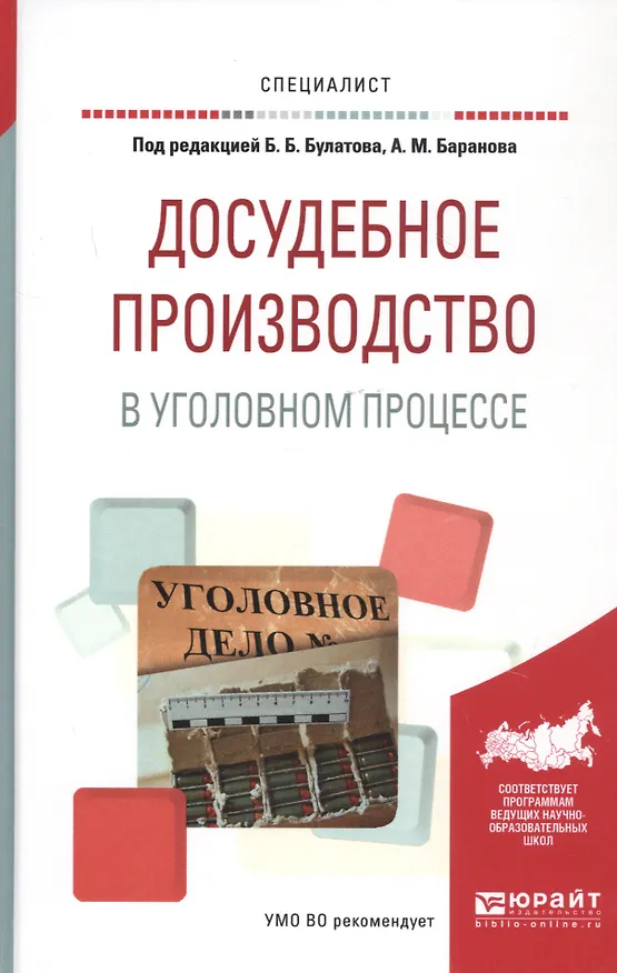 Книга Досудебное производство в уголовном процессе. Учебное пособие () — 1