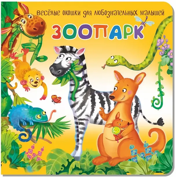 Книга Зоопарк. Книжка с окошками (Анастасия Калаус) — 1