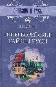 Гиперборейские тайны Руси