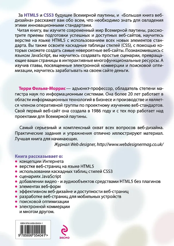 Книга Большая книга веб-дизайна (+ CD) (Терри Фельке-Моррис) — 2