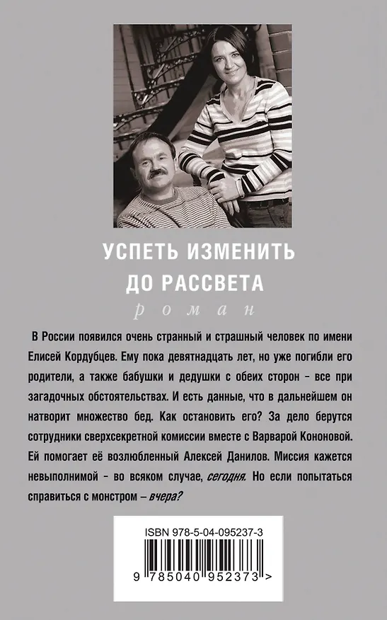 Книга Успеть изменить до рассвета (Сергей Литвинов, Анна Литвинова) — 2