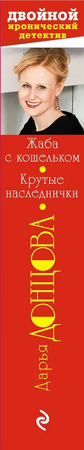 Книга Жаба с кошельком. Крутые наследнички (Дарья Донцова) — 3