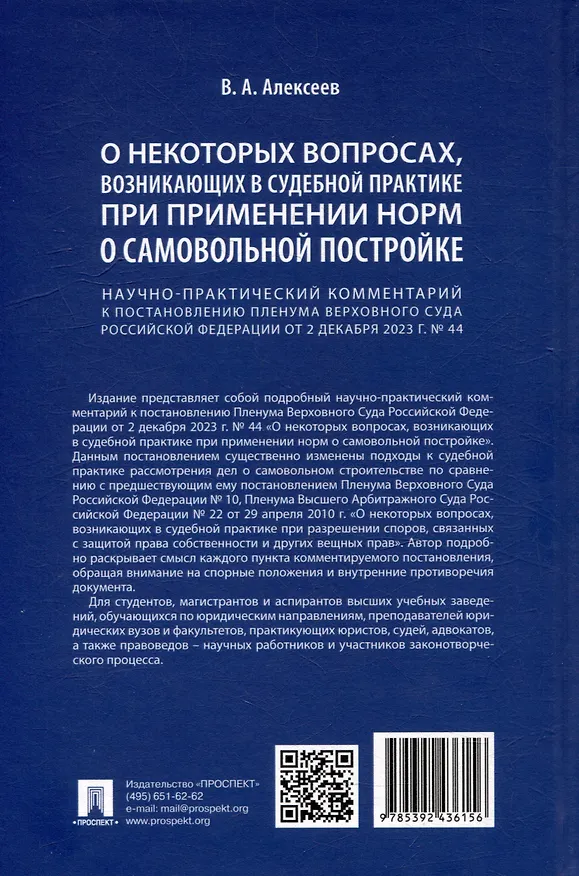 Книга Научно-практический комментарий к постановлению Пленума Верховного Суда Российской Федерации «О некоторых вопросах, возникающих в судебной практике при применении норм о самовольной постройке» (В. Алексеев) — 2
