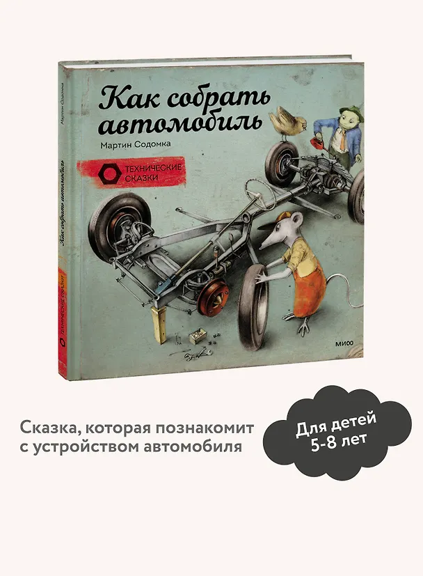 Книга Как собрать автомобиль (Мартин Содомка) — 6