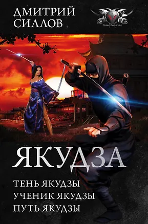 Книга Якудза (Дмитрий Силлов)