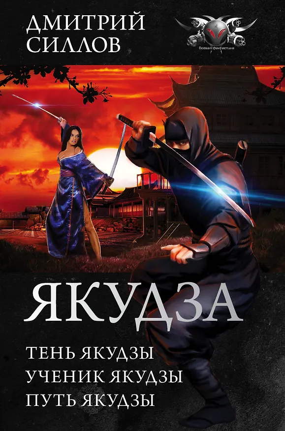 Книга Якудза (Дмитрий Силлов) — 1