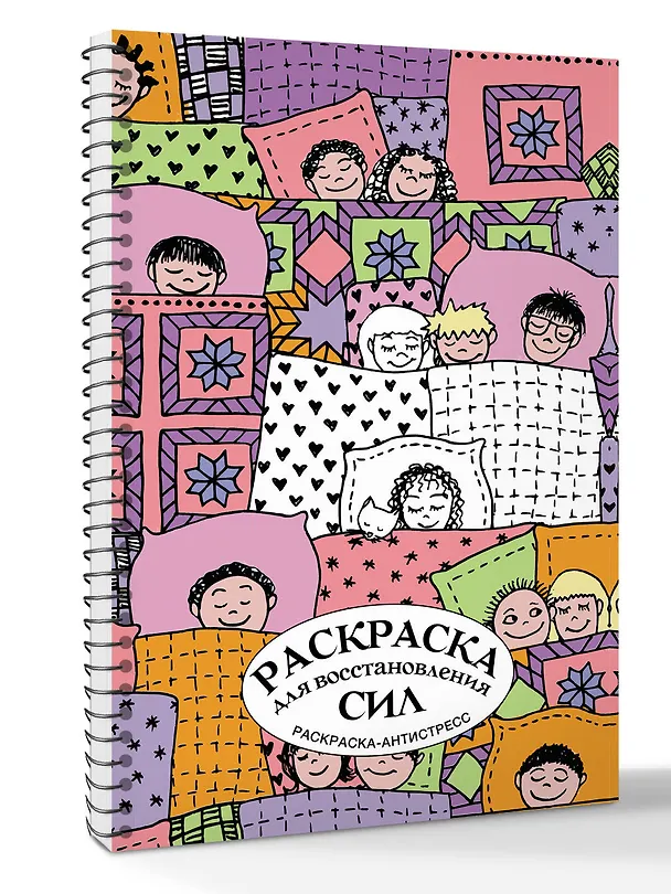 Книга Раскраска для восстановления сил. Раскраска антистресс на пружине (Денис Лебедев) — 3