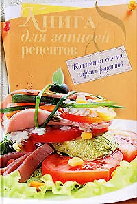 Книга для записей рецептов