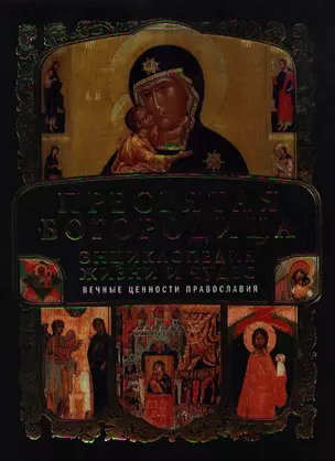 Богородица:Полная энциклопедия жизни и чудес — 2193692 — 1