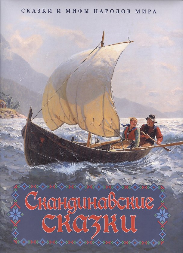 Книга Скандинавские сказки () — 1