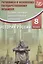 Сборник тестовых диагностических материалов. История России. 8 класс — 2706016 — 1