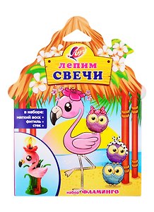 Набор для лепки свечей Фламинго (30С 1910-08) (3+) (коробка) (Луч)