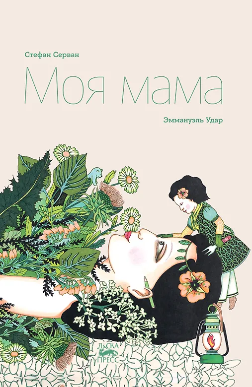Книга Моя мама (Стефан Серван) — 1