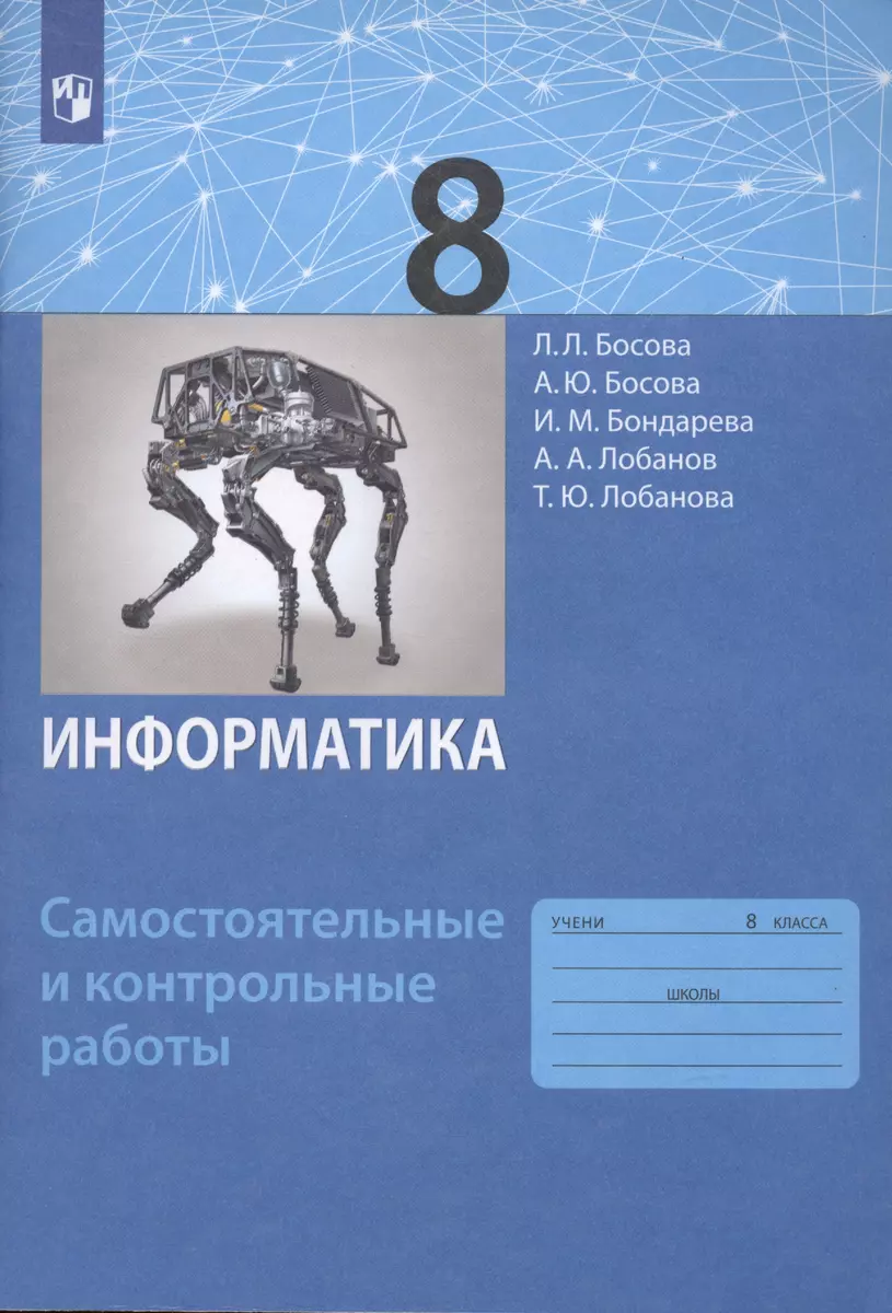 Информатика. 8 класс. Самостоятельные и контрольные работы (Ирина  Бондарева, Анна Босова, Людмила Босова) - купить книгу с доставкой в  интернет-магазине «Читай-город». ISBN: 978-5-09-092895-3