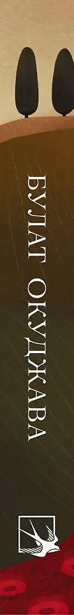 Книга Стихотворения (Булат Окуджава) — 4