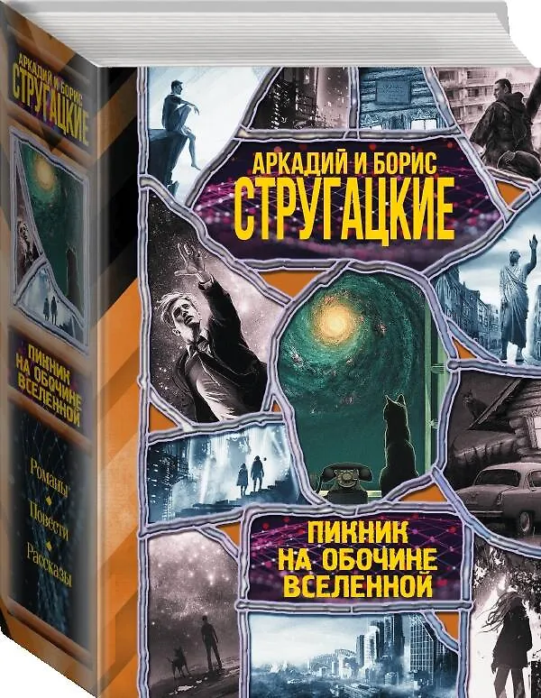 Книга Пикник на обочине вселенной (Борис Стругацкий, Аркадий Стругацкий) — 4