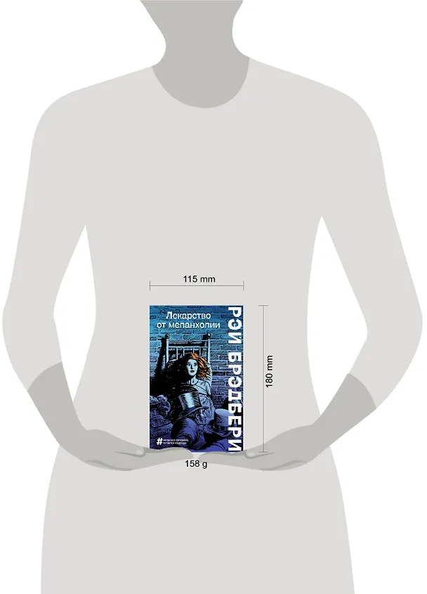 Книга Лекарство от меланхолии (Рэй Брэдбери) — 7