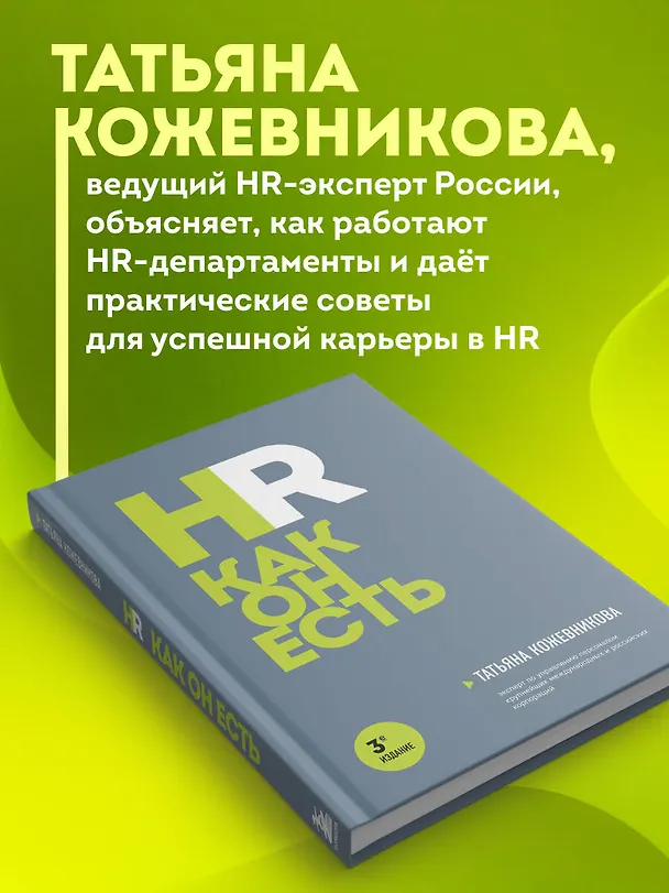 Книга HR как он есть. 3-е издание (Татьяна Кожевникова) — 6
