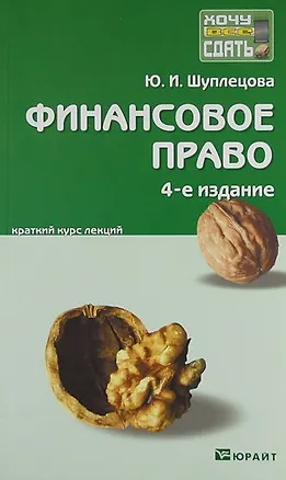 Книга Финансовое право 4-е изд. конспект лекций ()