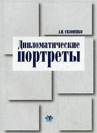 Книга Дипломатические портреты (мягк). Сизоненко А. (Гранд Виктория) () — 3