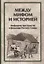 Между мифом и историей Мифология пространства в фольклоре Русского Севера (ЧелВКульт) — 2646855 — 1