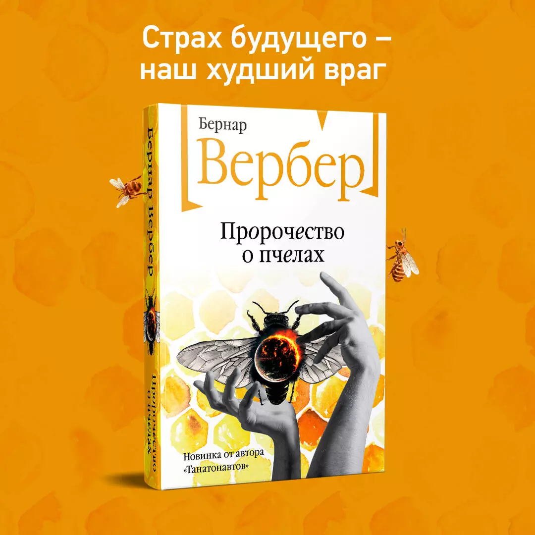 Пророчество о пчелах (Бернар Вербер) - купить книгу с доставкой в  интернет-магазине «Читай-город». ISBN: 978-5-04-161588-8