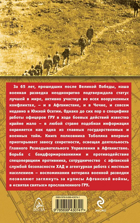 Книга Афганская война ГРУ. Гриф секретности снят! (Геннадий Тоболяк) — 2