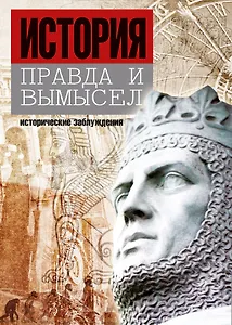 История: правда и вымысел