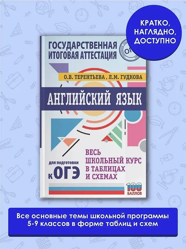 Книга ОГЭ. Английский язык. Весь школьный курс в таблицах и схемах для подготовки к основному государственному экзамену (Ольга Терентьева) — 4