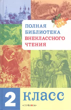 Полная библиотека внеклассного чтения. 2 класс — 2143491 — 1