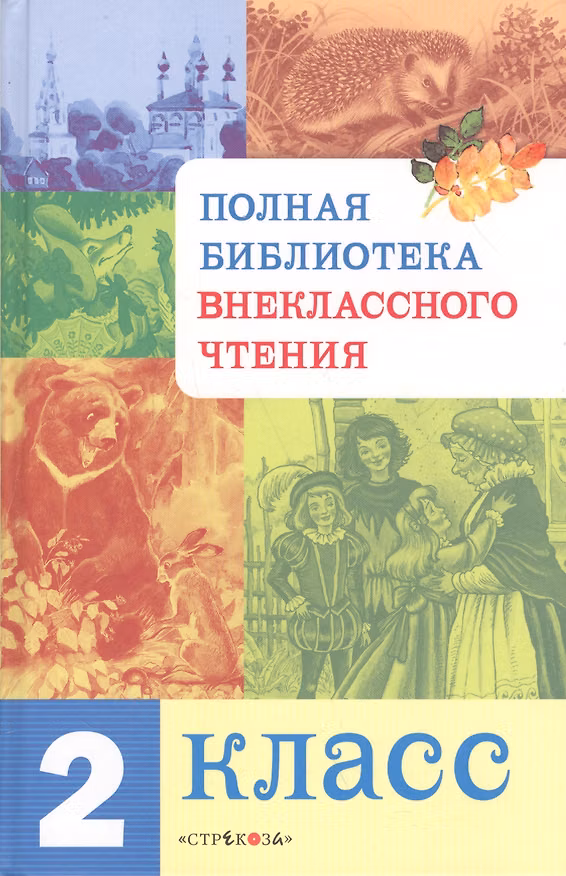 Книга Полная библиотека внеклассного чтения. 2 класс (Евгения Позина) — 1